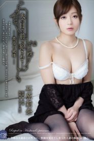 >Rina Ishihara ข้อห้ามของตัณหา SHKD-546 ซับไทย jav