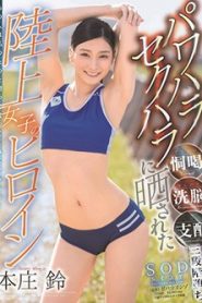 >Suzu Honjo โค้ชทีมวิ่งสิงห์คะนองกาม STARS-050 ซับไทย jav