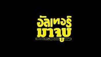 >อัลเธอมาจูบ หนัง18+เกย์เรทRไทยเต็มเรื่องจากค่าย (ผู้ชาย 5 บาป) บาปแรกที่หลอกผู้หญิงว่าเป็นชายแท้โป๊ะแตกxxxโดนจับได้ตอนกำลังเย็ดตูดกับเพื่อนชายสนิทควยยังคารูก้นอยู่เลย