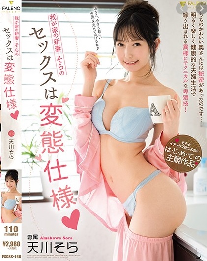 >FSDSS-166 ซับไทย Sora Amakawa เมียขอนัวคุณผัวน้ำแตก หนังเอวี