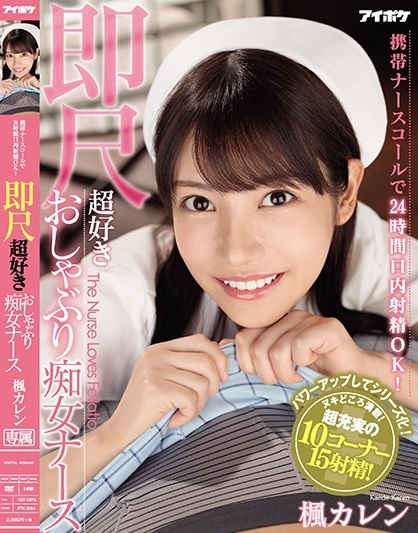 >IPX-564 ซับไทย Karen Kaede รักบริการพยาบาลกดปุ่ม หนังเอวี