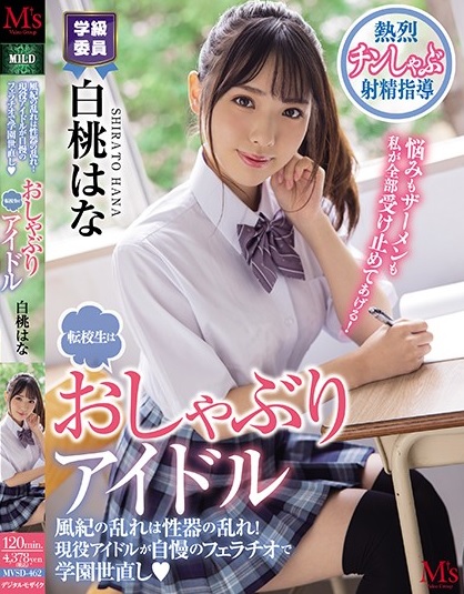 >MVSD-462 ซับไทย Hana Shirato เด็กใหม่ใฝ่อ้าปลุกชีวาชั้นเรียน JAV