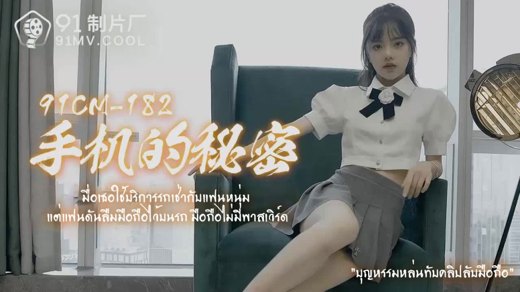 >91CM-182 หนังAVจีนuncen PAN TIANTIAN นักเรียนจีนขายหีทั่วกรุง