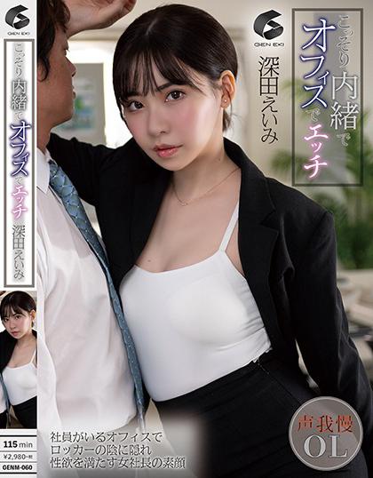 >GENM-060 เลขานักเย็ดที่หนึ่งเรื่องอมควย Eimi Fukada