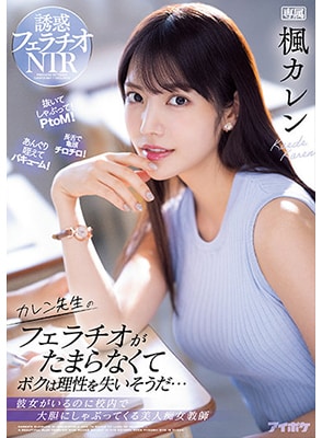 >ดูหนังเอวี IPX-867 [ซับไทย] คุณครูเงี่ยนตอนปฐมพยาบาลนักเรียนหนุ่ม Karen Kaede