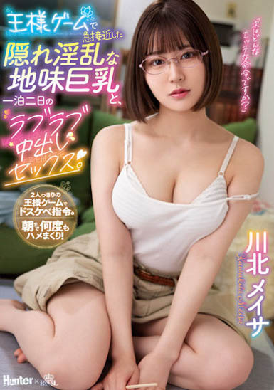 >เมอิสะ คาวาคิตะ ROYD-106 เด็กแว่นอกตู้มหีอูมต่างหาก