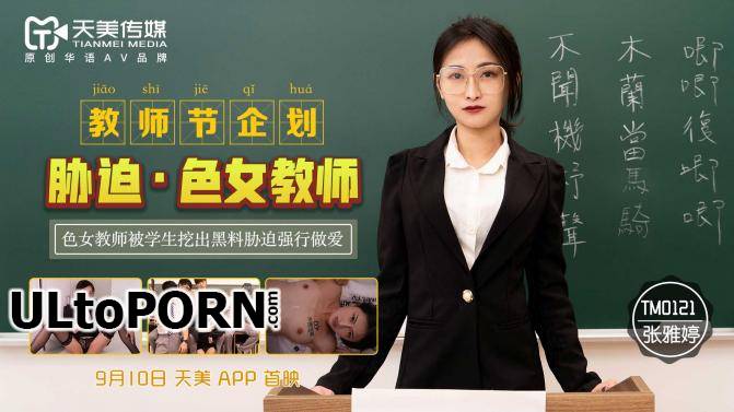 >TM-0121 [อันเซ็นมีซับไทย] Zhang Yating รักหมดรูคุณครูมีอดีต AV SUBTHAI