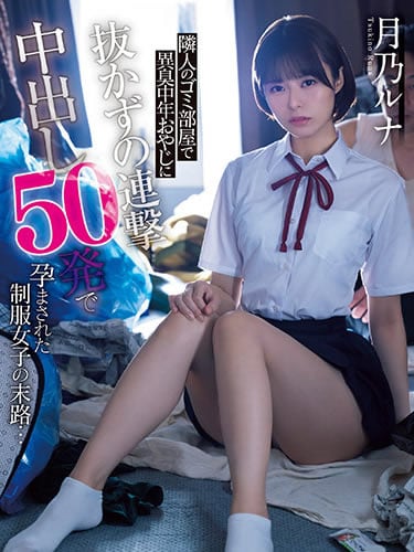 >CAWD-341 [ลบเซ็นเซอร์] ฉุดนักเรียนมาเย็ดในห้องขยะ50น้ำ Luna Tsukino
