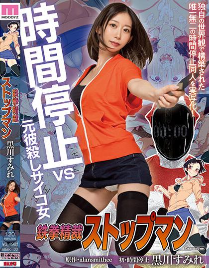 >คุโระคาว่ะ สึมิเระ หยุดเวลาฆ่าตัณหาฝ่ามรณะ MIMK-122