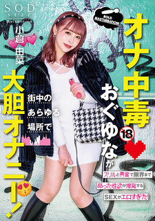 >Yuna Ogura STARS-861 เธอออกตัวชอบของเล่น ทีมงานเน้นให้ลองของจริง [JPN ลดcen]