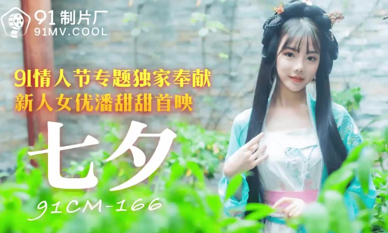 >เว็บโป๊ดูหนังเอวีฟรี xxx ไต้หวัน 91CM-166 นิสิตสาวงานดีหีสวยใส่ชุดจีนโบราณ Pan Tiantian