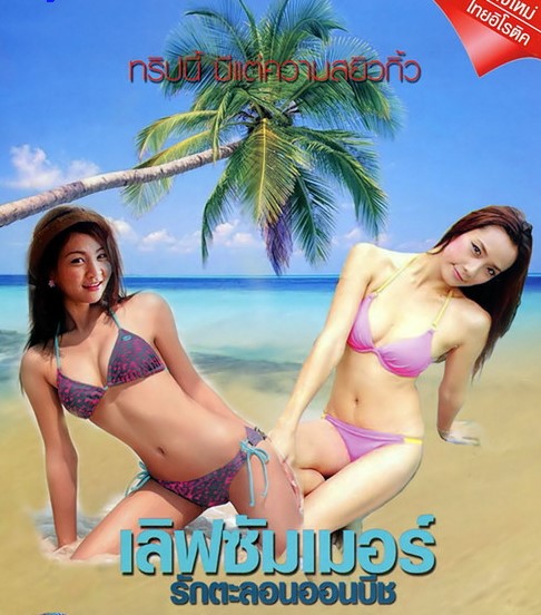 >เลิฟซัมเมอร์ รักตะลอนออนบีช หนังโป๊อาร์ไทย Love Summer on the Beach (2012)