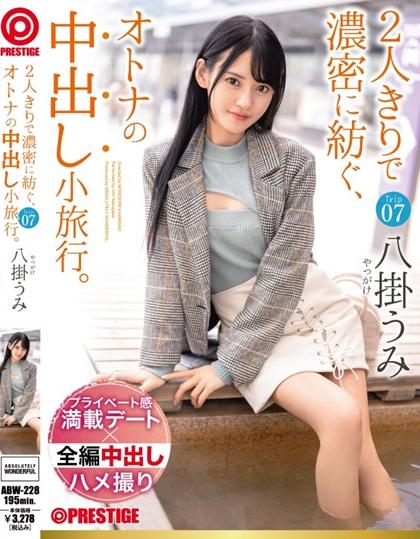 >ABW-228 [uncen] พาสาวสวยไปเที่ยวแล้วเสียว2วัน1คืน Yatsugake Umi