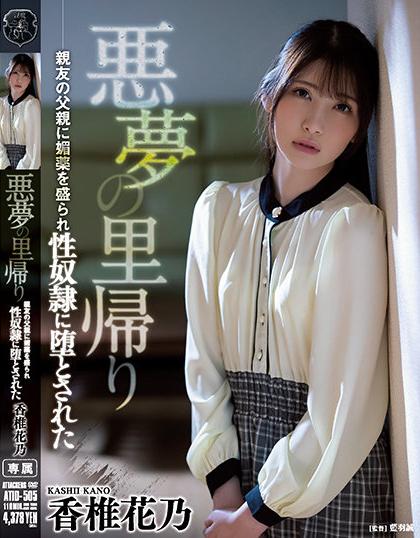 >ATID-505 [uncen] ตกดึกซุ่มเงียบกินเรียบ ย่องเบาไปเย็ดเพื่อนลูกสาวตอนดึก KANO KASHII