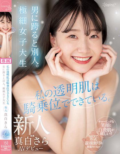 >สาวไร้ขน CAWD-555 เปิดตัวแบบสดใส ซาร่า มาชิโระ