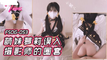 >FSOG-053 หนังโป๊จีน xxx ฮ่องกงดอลล์ HongKongDoll