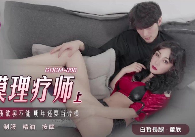 >GDCM-008 ดูหนังเอวีไต้หวัน xxx นางแบบสาวงานดีรับงานไซด์ไลน์ขายหีให้หนุ่มหล่อ Dong Xin