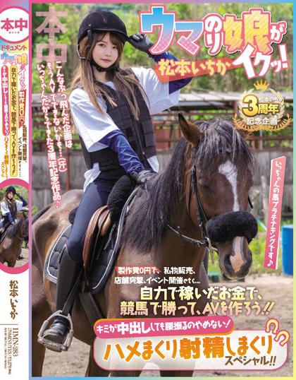 >HMN-283 สาวน้อยขี่ม้าเจอท้าแข่ง แกล้งแพ้เพราะรางวัลเป็นดุ้นควย ICHIKA MATSUMOTO