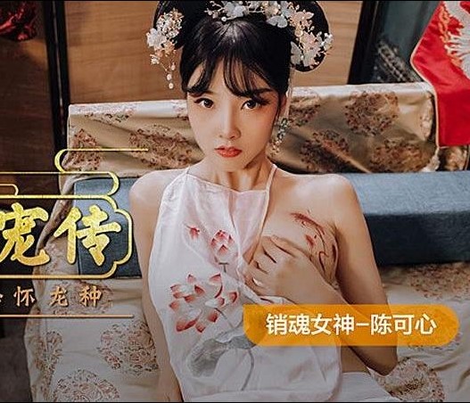 >MAD-040 Chinese AV ถึงควยเล็กแต่เย็ดเซียน Chen Kexin