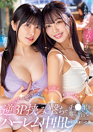 >MIAA-890 แค่แฟนก็พอนี่ล่อพาพี่สาวมาด้วย Himari Kinoshita-Hinako Mori