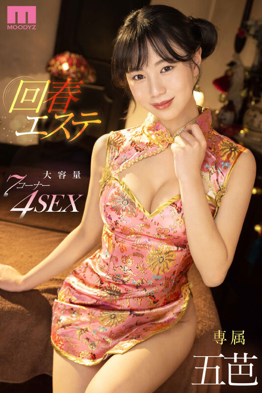 >อาบนวด สุดฟิน MIDV-399 อิทสึวะ บริการชุด[กี่เพ้า]