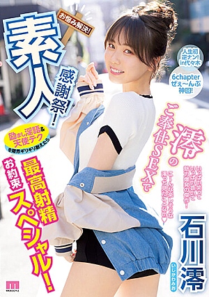>มิโอะ อิชิกาวะ เพอร์เฟค งานดีเธอปี้หนุ่มใส [MIDV-403]