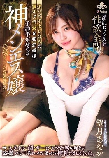 >หนังxเด็ดๆ MILK-178 นวดสุดฟิน แค่ได้ยินเสียงก็จะแตกแล้ว  Ayaka Mochizuki