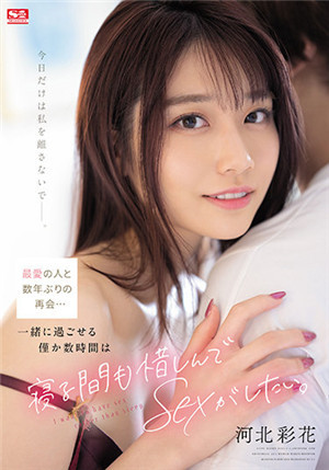 >SSIS-499 [ซับไทยไม่เซ็น] จัดหนักแฟนเก่าทั้งคืนก่อนจากลา Kawakita Saika