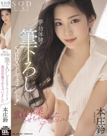 >STARS-618 เด็กเนิร์ดโชคดีได้เอาฟรีสาวในฝันครั้งแรก Suzu Honjo