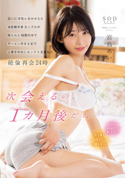 >STARS-750 [ซับไทยลดเซ็น] แตกในเคลียใจคู่รักขี้หึง Mei Miyajima