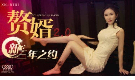 >XK-8101 หนังAVจีนมาแรงแห่งแดนมังกร Qiu Yue ลูกเขยยังยอมโดนแม่เมียอ้อนจนต้องเย็ดสนอง