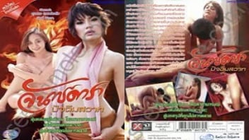 >จันทร์ดารา ปัจฉิมสวาท ดูหนังอาร์ไทย 2013