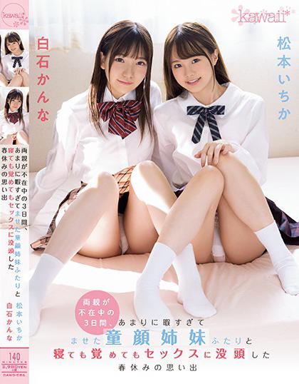 >CAWD-086 avครอบครัวไม่อยู่บ้านพี่ชายเล่นเสียวน้องสาว Kanna Shiraishi
