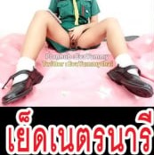 >EvaYummy หนังโป๊เนตรนารี xxx เดินทางไกลจนขาเพลียนอนถอกควยให้ลูกเสือสาวโยกเย็ด