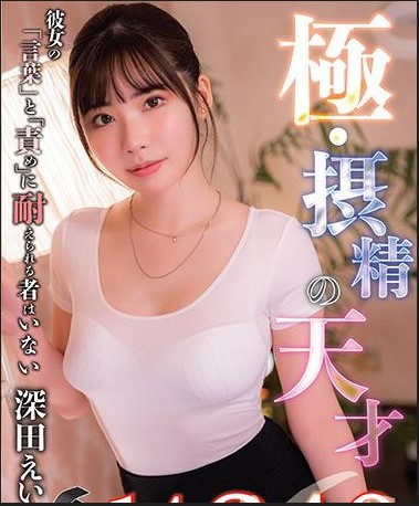 >GENM-087 จะบทไหน เอมิ ฟูคาดะ ก็ใส่ให้สุด