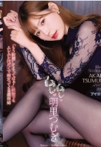 >สึมูกิ อาคาริ ซอยง่ามหี เย็ดถี่พี่สะใภ้สาว [ลดเซ็นเซอร์] IPX-633