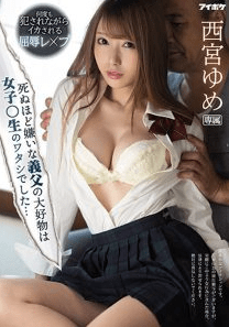 >IPX-797 [uncen] พ่อเลี้ยงเย็ดสดลูกเลี้ยแตกในคาชุดนักเรียน Yume Nishimiya