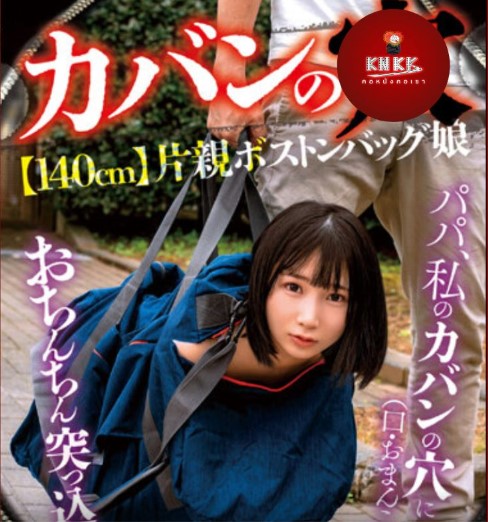 >หนังโป๊เอวีญี่ปุ่น KSJK-015 ลูกเลี้ยงไซส์มินิ 140cm Yura Kana