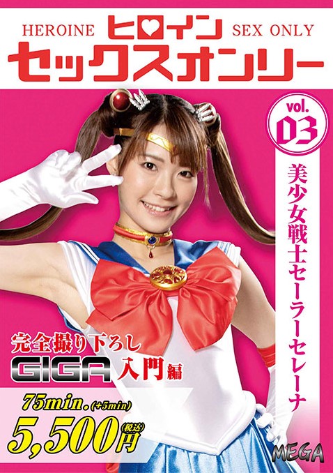 >MEGA-03 heroine อัศวินประจำดาวเซ็กส์ Natsu Toujou