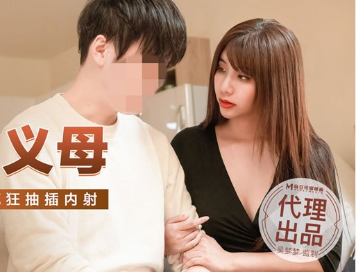 >MM-052 หนังเอวีจีน xxxครอบครัว แม่เลี้ยงสาวนมใหญ่ยังสวยยังแน่น Wu Mengmeng
