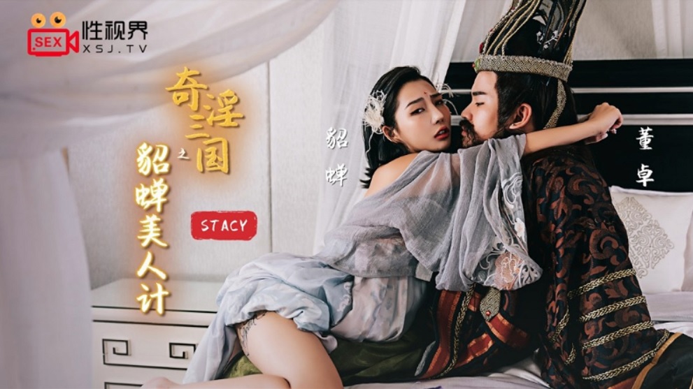 >XSJ-017 สามก๊ก UNCEN เตียวเสียน ปลุกเหงียนตั้งโต๊ะ