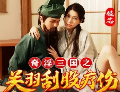 >หนังโป๊ย้อนยุค XSJ-099 Liang jiaxin สามก๊ก ตอน แม่ทัพ ตัณหา ราคะ avจีน