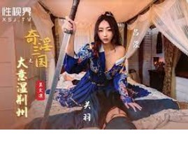 >XSJ-082 หนังโป๊สามก๊ก ตอน สำเร็จโทษกวนอูหนวดยาว
