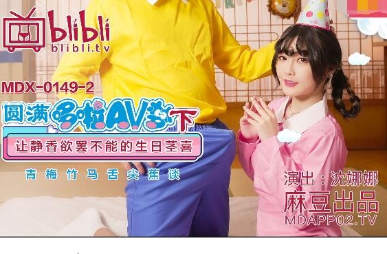 >MDX-0149-2 หนังโป๊โดราเอม่อน ตอน โนบิตะแจกของขวัญ