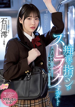 >MIDV-459 [ซับไทย] โดนลวนลามบนรถไฟติดใจจนตามไปบ้าน Ishikawa Mio