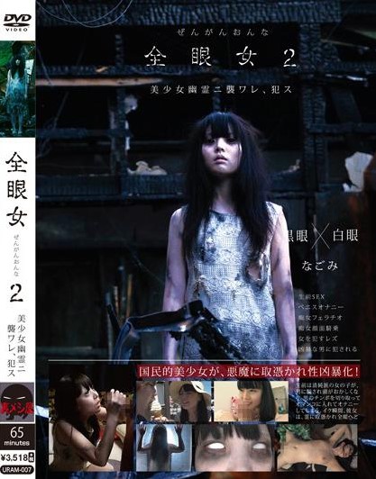 >URAM-007 ตำนานผีจับหัว Nagomi