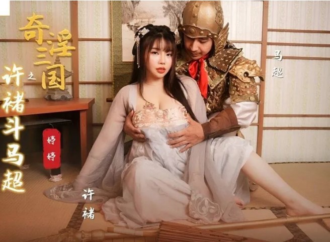 >avจีน สามก๊กxxx XSJ-142 หม่าเชาผู้ซื่อสัตย์