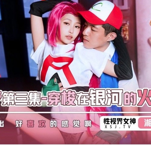 >XSJ-155 Pokemon parody เย็ดข้ามกาแล็กซี่