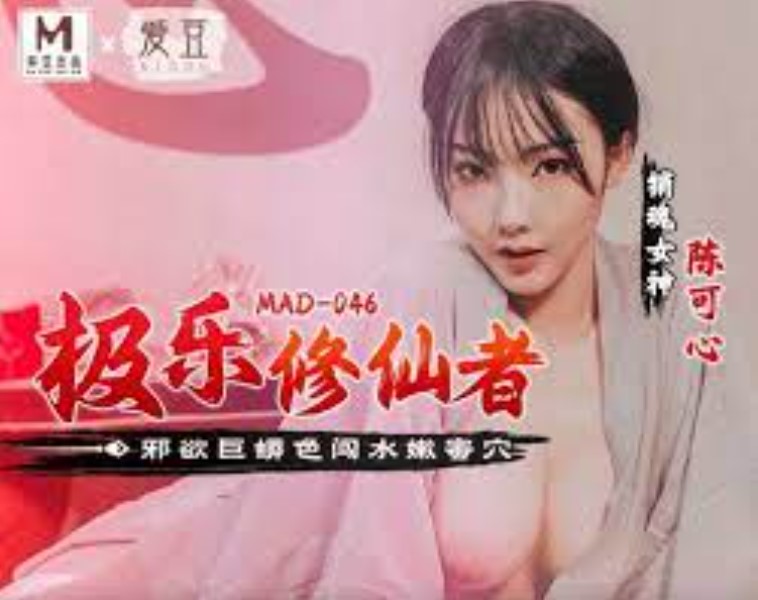 >MAD046 หนุ่มร่างระทวย ดูดควยแล้วฟื้น Chen Kexin