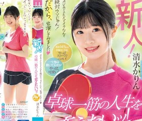 >Karin Shimizu อดีตปิงปองสาว MIFD-253 ทดลองงาน ก้าวสู่วงการAV